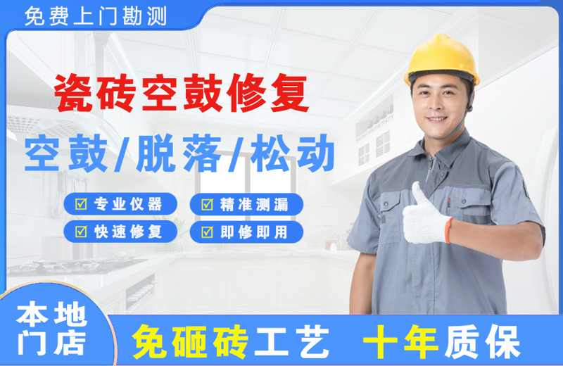 南阳瓷砖空鼓修复